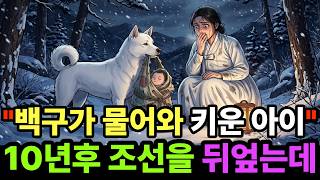 Download lagu 백구가 물어온 아이 10년후 세상을 바꾸는데.  | 야담 | 민담 | 전설 | 옛날이야기 | 오디오북 mp3