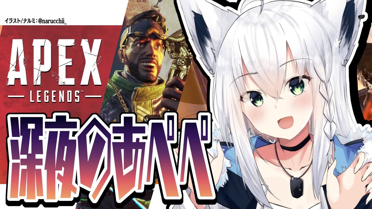 【APEX/カジュアル】深夜のあぺぺきーつね!!ぽんぽんちゃんぽん食べたいぞぃ【ホロライブ/白上フブキ】
