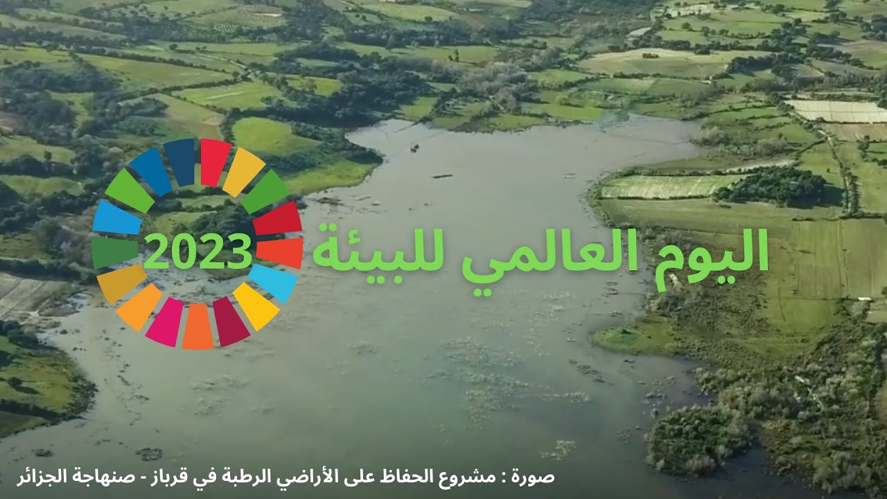 الفيديو المشترك للدول العربية الخاص بيوم البيئة العالمي 2023