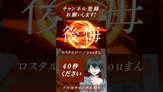 - 【#歌ってみた 】ロスタルジー youまん #shorts