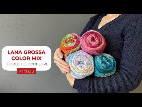 LANA GROSSA COLOR MIX | НОВОЕ ПОСТУПЛЕНИЕ