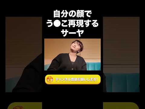 社会文化学科 自分の顔でう●こやるサーヤ【ラランド切り抜き】#shorts