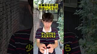 覚●剤を砂糖と勘違いしてる奴
