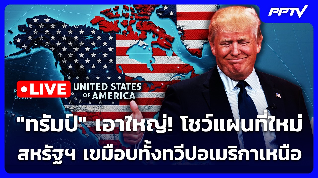 🔴 Live เข้มข่าวค่ำ | "ทรัมป์" เอาใหญ่! โชว์แผนที่ใหม่สห?
