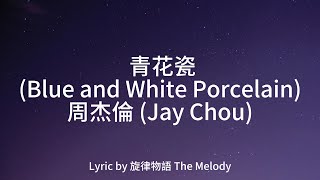 Download lagu 周杰倫 Jay Chou-青花瓷(Blue and White Porcelain)[lyric 歌詞] mp3