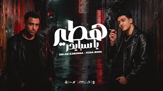 هتطير يا سبايدر ( انا اسمي مخيف الدايره ) اسلام كابونجا - حوده بوده - توزيع فيجو الدخلاوي 2025