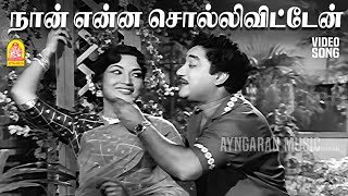 Download lagu Naan Enna Solliviten - HD Video Song | நான் என்ன சொல்லிவிட்டேன் | Bale Pandiya | Sivaji Ganesan mp3
