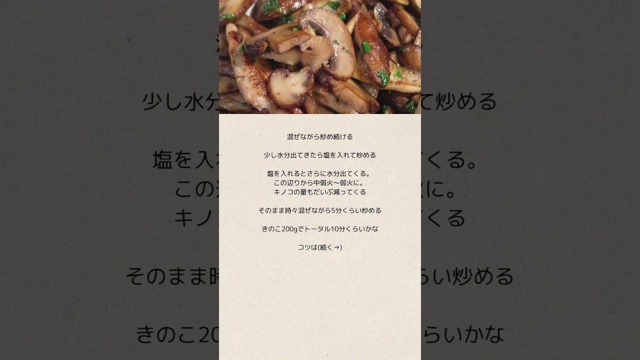 きのこソテーのコツ　#料理 #きのこ