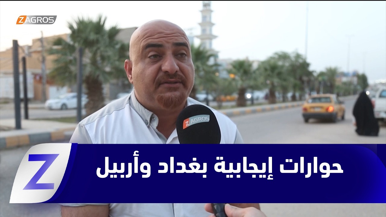 فيديو | #الديوانية.. مراقبون يرون أن حوارات #بغداد و#أربيل إيجابية على المشهد السياسي