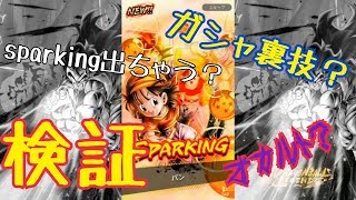 2018ドラゴンボール　レジェンズ　ガシャ裏技？　オカルト？　スパーキング確立アップ検証