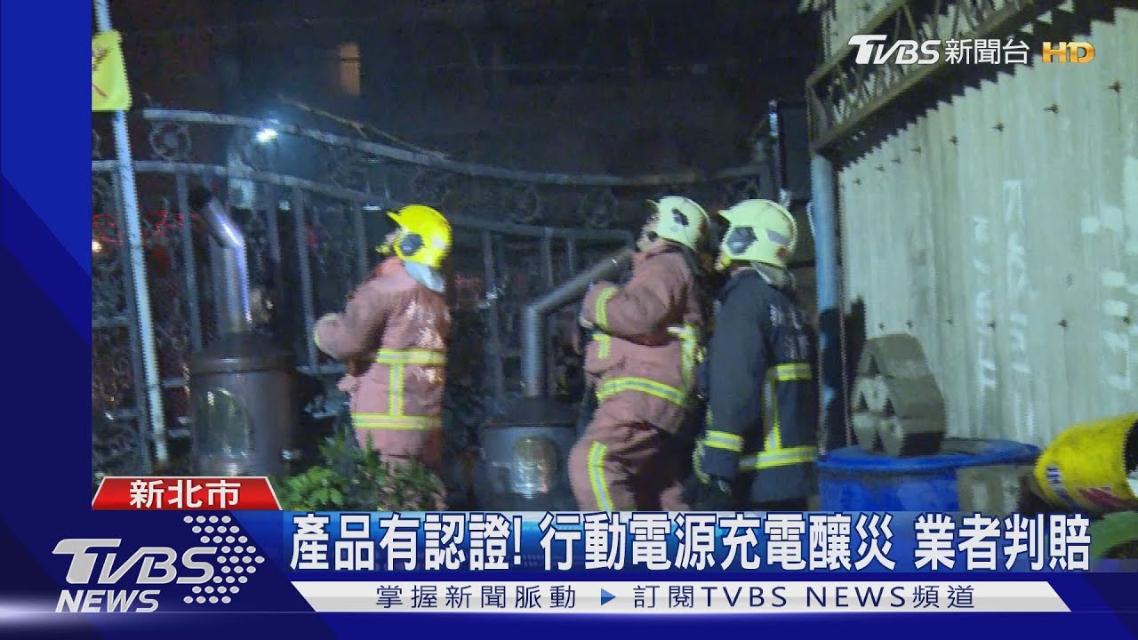 罕見!行動電源充電爆炸 告業者獲賠81萬