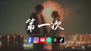 Download lagu 陶宏杰 - 第一次(R&B 版)「oh第一次我说爱你的时候，呼吸难过心不停的颤抖。」 mp3