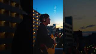 夏の終わり/森山直太朗 弾き語りカバー #shorts