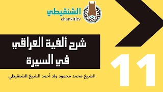 صورة شرح ألفية العراقي في السيرة ||11|| الشيخ محمد محمود أحمد الشيخ الشنقيطي