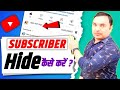 😲अब Subscriber Hide 2 Minute मे करो | Subscribe hide kaise kare | how to hide Subscribers on youtube