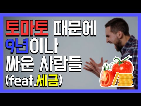 , title : '토마토 세금 공방전, 채소냐 과일이냐?!'