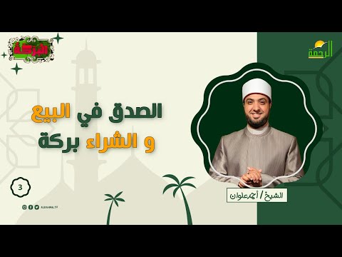 الصدق فى البيع والشراء بركة ح 3 البركة للشيخ أحمد علوان