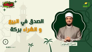 الصدق فى البيع والشراء بركة ح 3 البركة للشيخ أحمد علوان