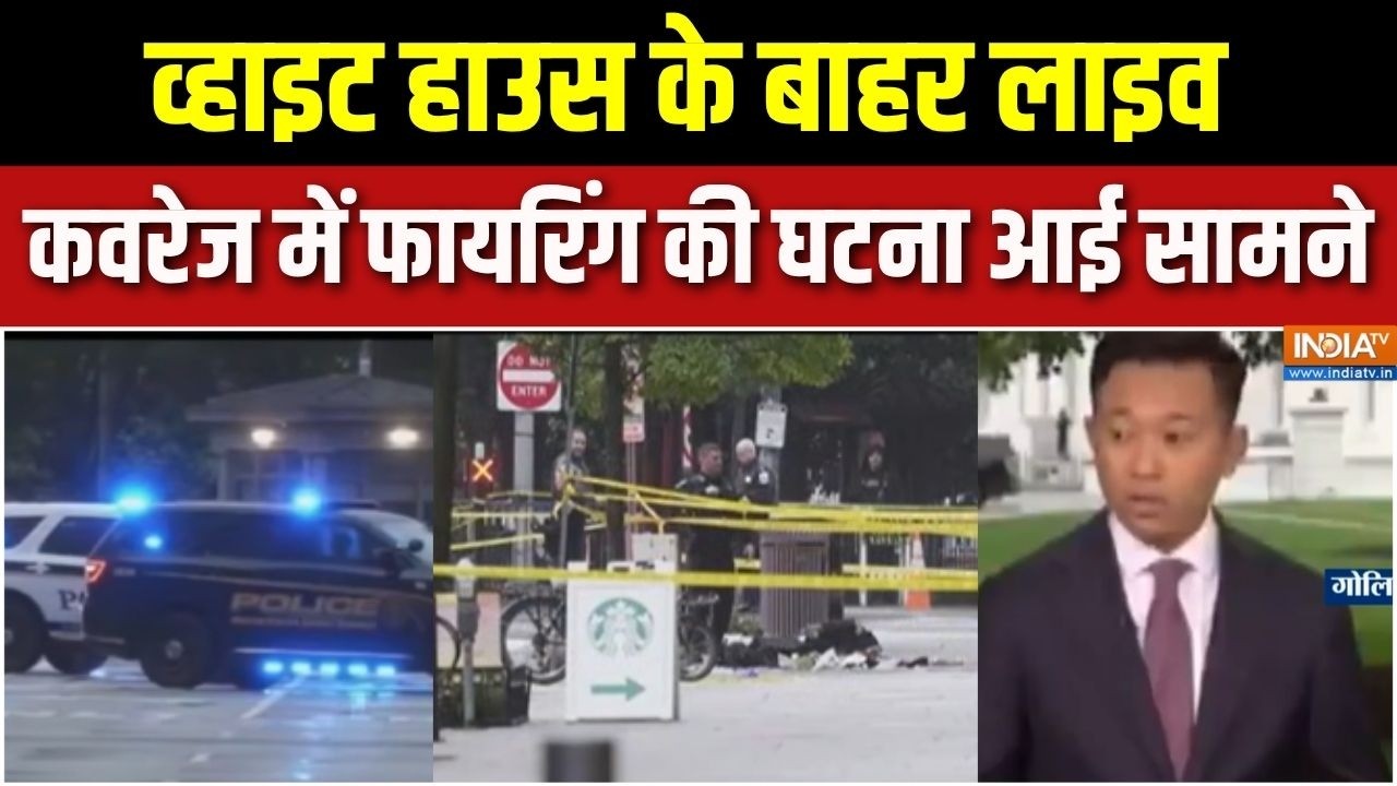 White House Firing: व्हाइट हाउस के पास लाइव रिपोर्टिंग के बीच गोल?