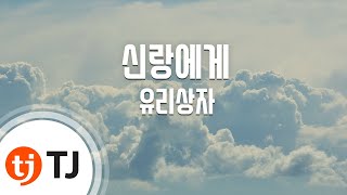 Download lagu [TJ노래방] 신랑에게 - 유리상자 / TJ Karaoke mp3