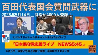 【百田代表　国会質問を武器にエネルギー政策の矛盾をつく】#日本保守党 #百田尚樹 #有本香 #梅原克彦 #島田洋一 #北村晴男 #小野寺まさる #自民党 #高市早苗 #移民 #消費税減税