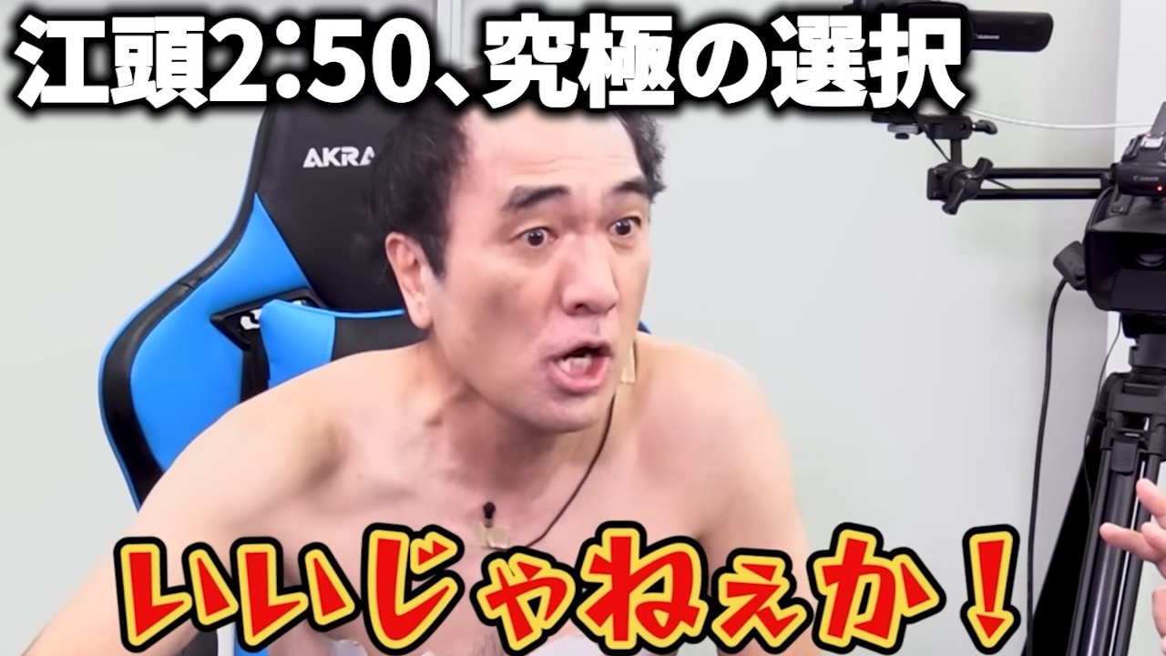 もしも江頭さんに300万円の選択を迫ったら？４選