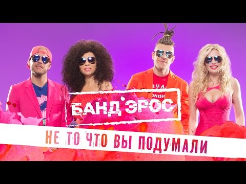 Банд'Эрос - Не то, что вы подумали