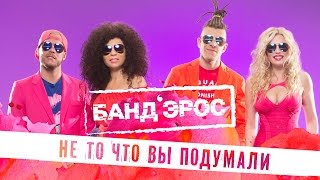 БандЭрос - Не То, Что Вы Подумали