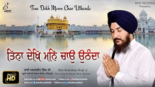 Tina dekh mann Chao - Bhai Amandeep Singh Ji - Latest Shabad 2019 - official video - Best Records