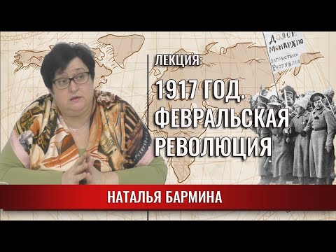 1917 год. Февральская революция