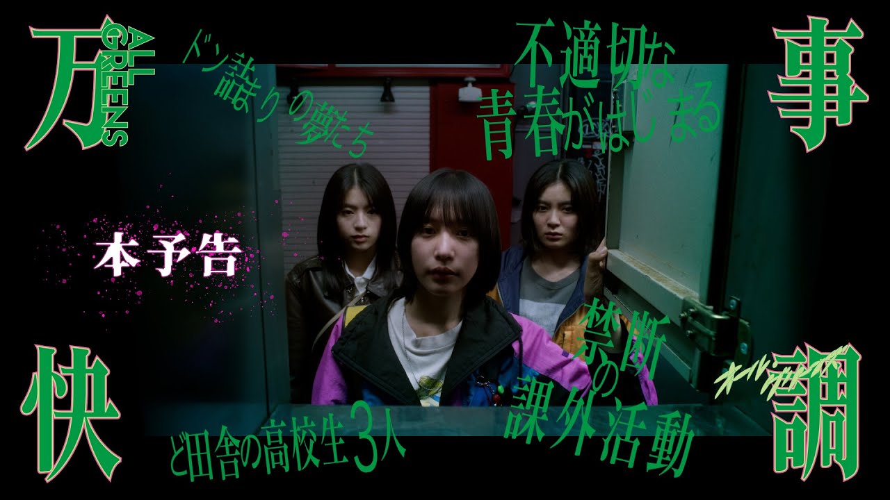 本予告『万事快調〈オール・グリーンズ〉』1.16 FRI 未来を力づくで切り開け！不適切な青春が始まる！