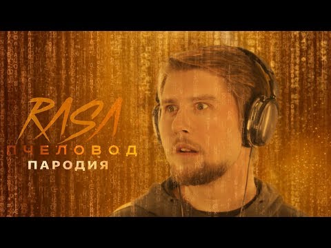 RASA - Пчеловод (Пародия - ЗАДРОТ)