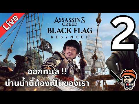 ออกทะเล !! น่านน้ำนี่ต้องเป็นของเรา : ASSASSINS CREED BLACK FLAG RESYNCED #2