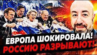 💥РАШКИН: В ЭТУ СЕКУНДУ! В КРЕМЛЕ ОГЛАСИЛИ ТРАУР! ЕВРОПА БЬЁТ БЕЗ ПОЩАДЫ! НЕ С?