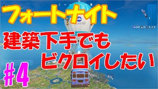 【フォートナイト】エイム力を上げる練習コース紹介 建築下手でもビクロイしたい #4 【Fortnite】