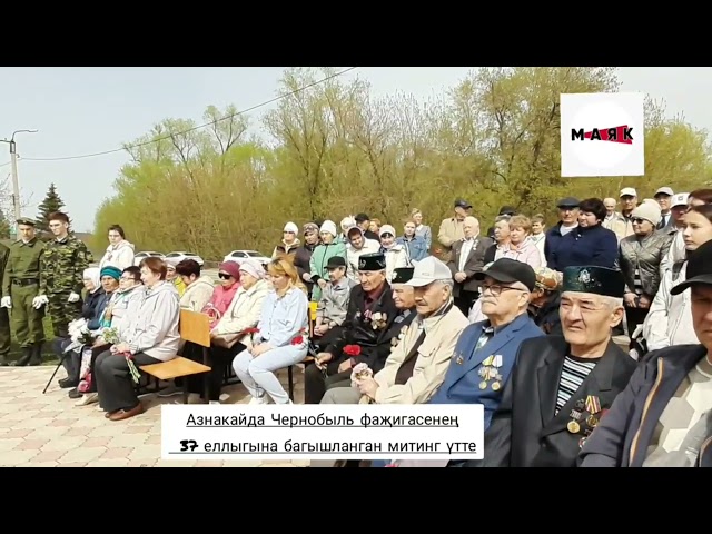 Азнакайда Чернобыль фаҗигасен искә алдылар