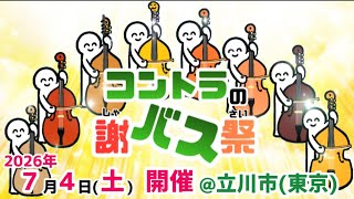 Download lagu July 4, 2026 (Sat) 'Contra's Thank-You Bus Festival' to be held‼️ @ Tachikawa City (Tokyo) mp3