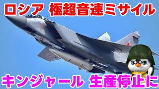 【ウクライナ情勢】露「あれ？キンジャールってまだあったの！？」【軍事解説】