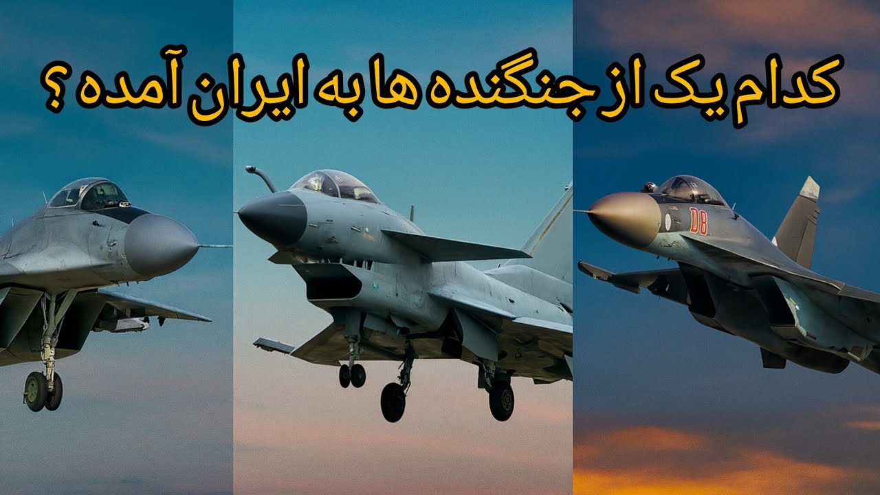 کدام یک از جنگنده ها به ایران آمده ؟