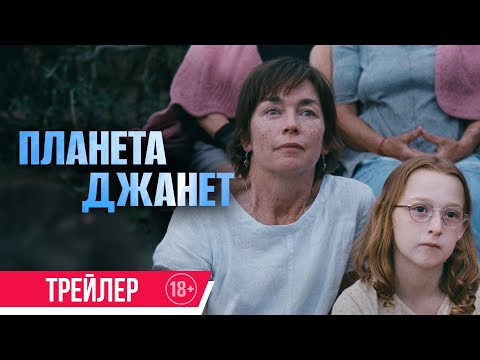 Планета Джанет | Трейлер | В кино с 5 сентября
