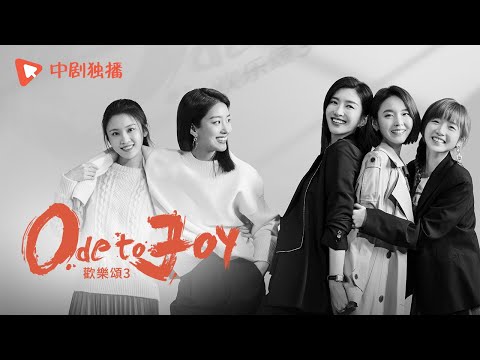 歡樂頌3 ● 正在熱播 ● 主題曲 劉惜君溫暖獻唱《我遇見》，迷茫的帆終會遇到停泊的船（江疏影、楊采鈺、竇驍、張佳寧 領銜主演）