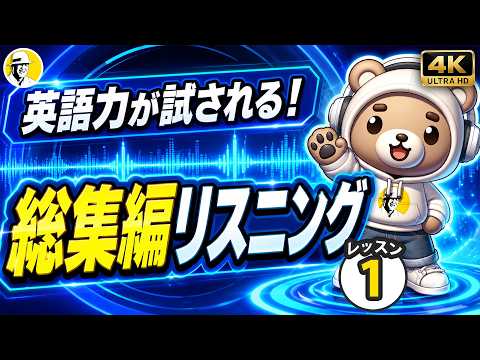 英語リスニング強化！総集編①