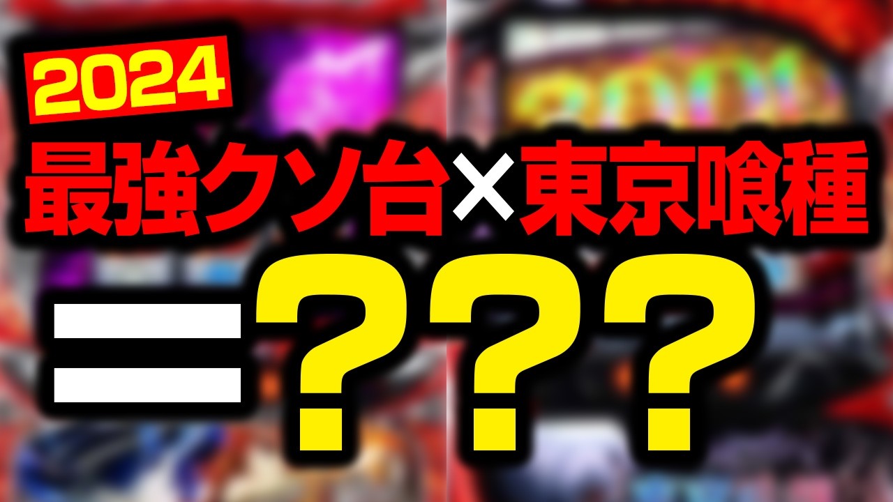 最低のクソ台と最強の覇権機種を掛け合わせてできた新台がコレ