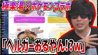 極楽湯とポケモンロケット団のコラボを調べるもこう