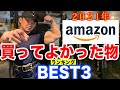 【筋トレ】2021年Amazonで買ってよかったものランキング!