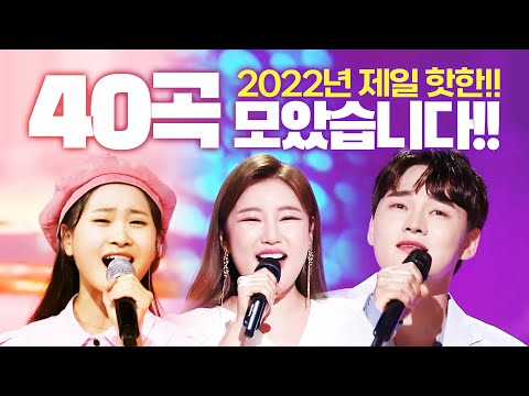 2022년 핫한 트로트 다 모았습니다. TOP 40곡 #김다현 #송가인 #박서진인기순위