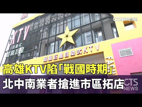 高雄KTV陷「戰國時期」　北中南業者搶進市區拓店