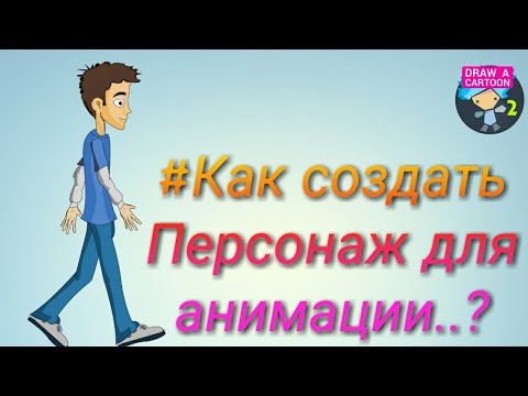 Как создать персонаж для анимации.? в рисуем мультфильмы 2 рисуем персонаж человек 👨 Рисуем мульт.
