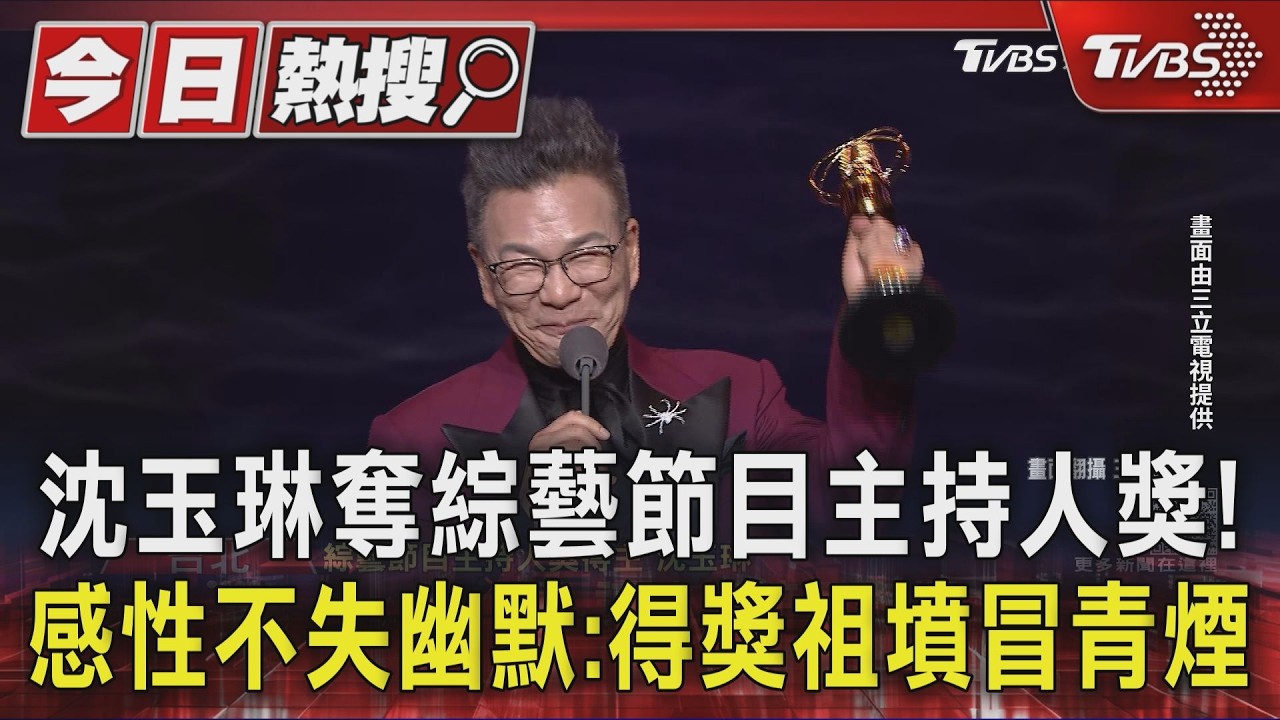 沈玉琳奪綜藝節目主持人獎! 感性不失幽默:得獎祖墳冒青煙|TVBS新聞 @TVBSNEWS01