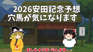 2026 安田記念予想
